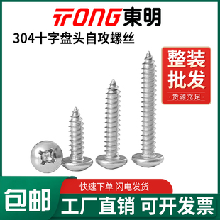 东明304不锈钢GB845十字盘头自攻螺丝半圆头尖尾钉M1M1.2M1.4M1.5