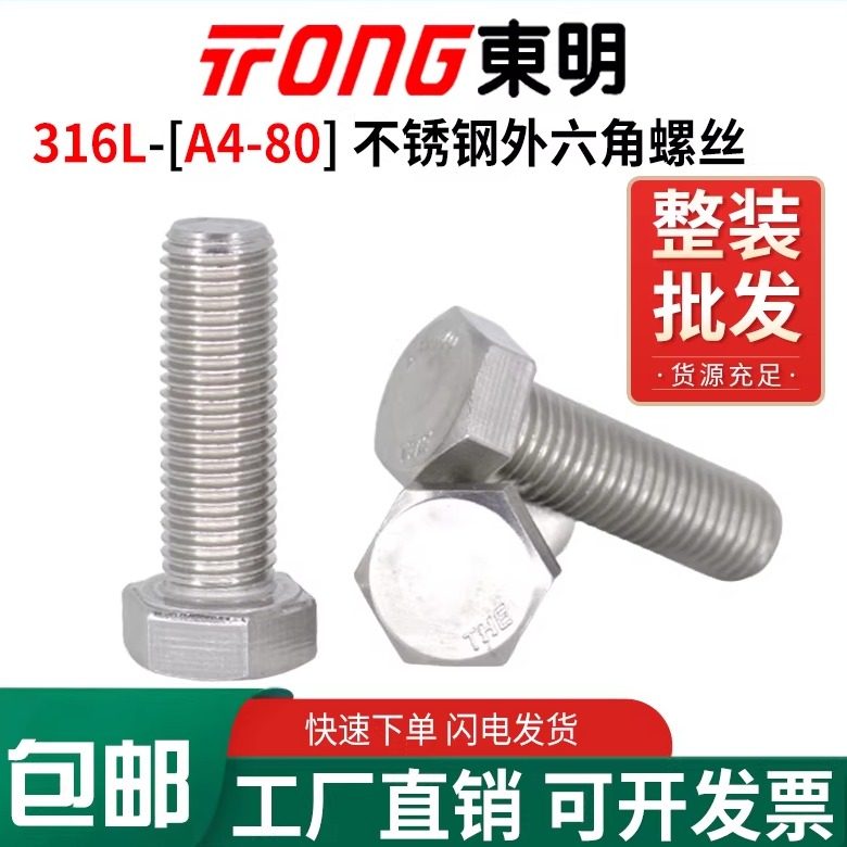 316L东明不锈钢A4L-80外六角螺丝DIN933六方螺栓M6M8M10M12