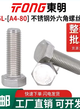 316L东明不锈钢A4L-80外六角螺丝DIN933六方螺栓M6M8M10M12