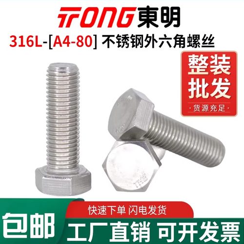 316L东明A4-80外六角螺丝DIN933