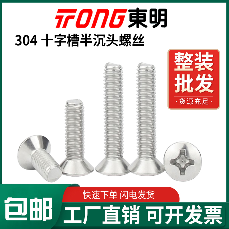 东明304十字槽半沉头螺丝GB820