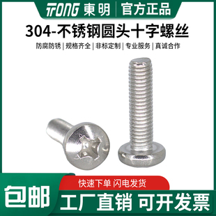 东明304不锈钢圆头GB818十字盘头机螺钉M1M1.2M1.4M2M2.5M3M4 M12