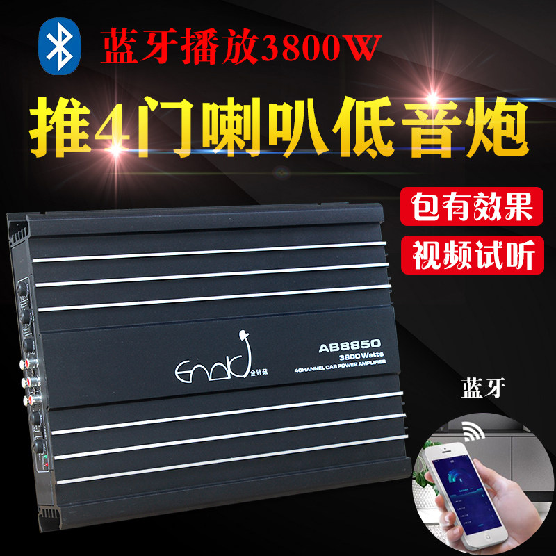 汽车车载金针菇功放音响蓝牙功放机4声道大功率推车门喇叭低音炮