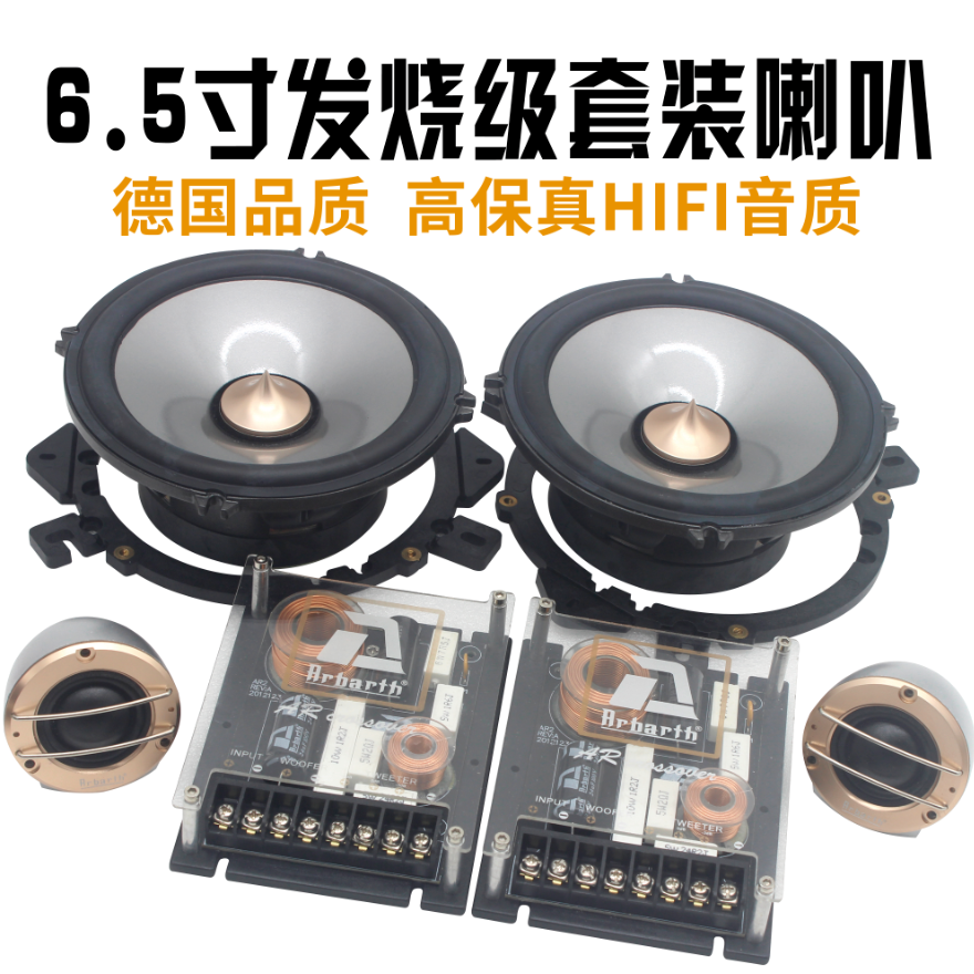 德国汽车音响改装车载6.5寸套装喇叭二分频发烧级中高重低音喇叭