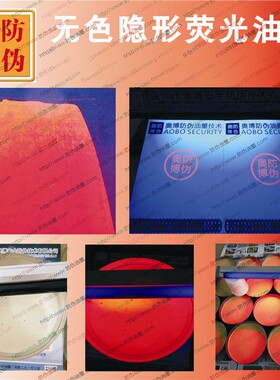 热紫外隐形无色荧光印刷防伪油墨 密室隐形暗记水印油墨油漆涂料