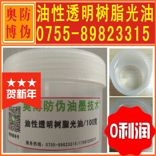 透明温变夜光涂料防伪油墨