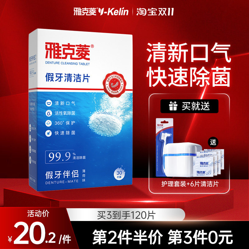 雅克菱假牙清洁片30片全口义齿保持器牙套清洗除菌泡假牙水泡腾片高性价比高么？