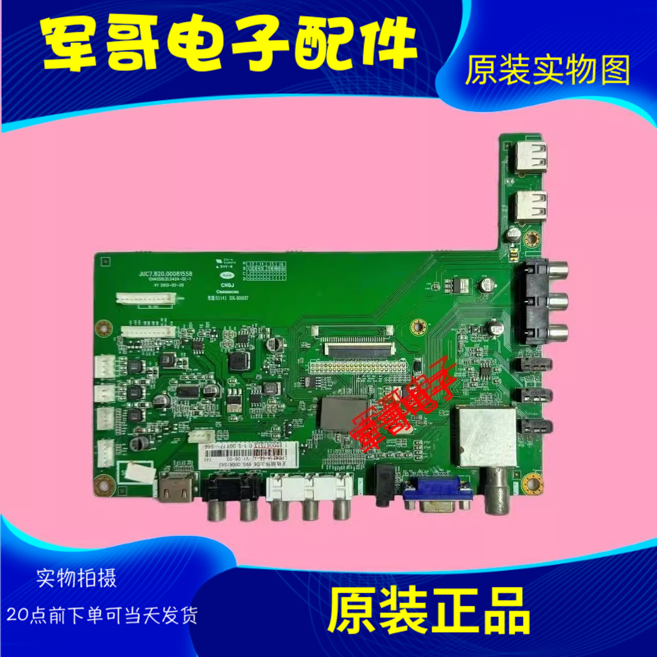 原装长虹LED55A4060主板JUC7.820.00081558屏M550F12-D1-A 现货