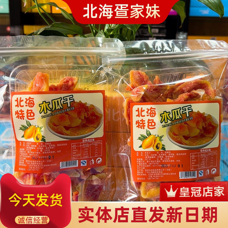 广西北海木瓜干酸甜木瓜片鲜嫩木瓜肉零食水果干果脯老街旅游特产
