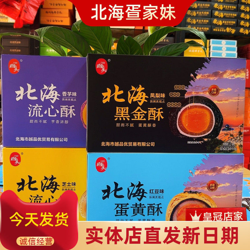 北越码头芝士流心蛋黄酥凤梨黑金