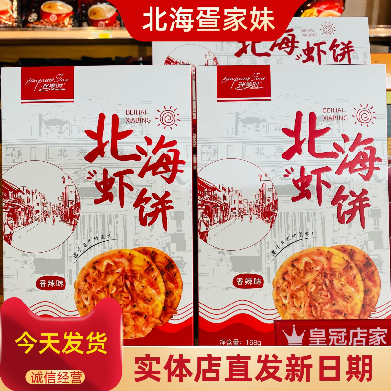 广西北海特产风味虾饼咸原味168g/盒伴美时休闲爆款零食饼干小吃