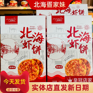 广西北海特产风味虾饼咸原味168g/盒伴美时休闲爆款零食饼干小吃