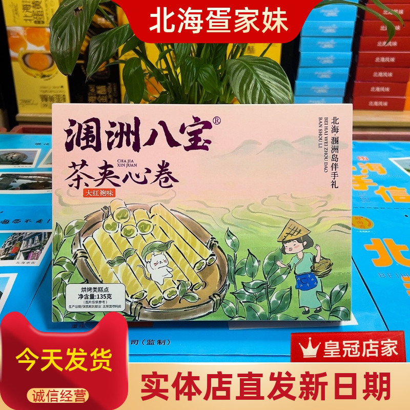 涠洲八宝茶夹心卷北海网红伴手礼茉莉玫瑰普洱大红袍三种茶味蛋卷