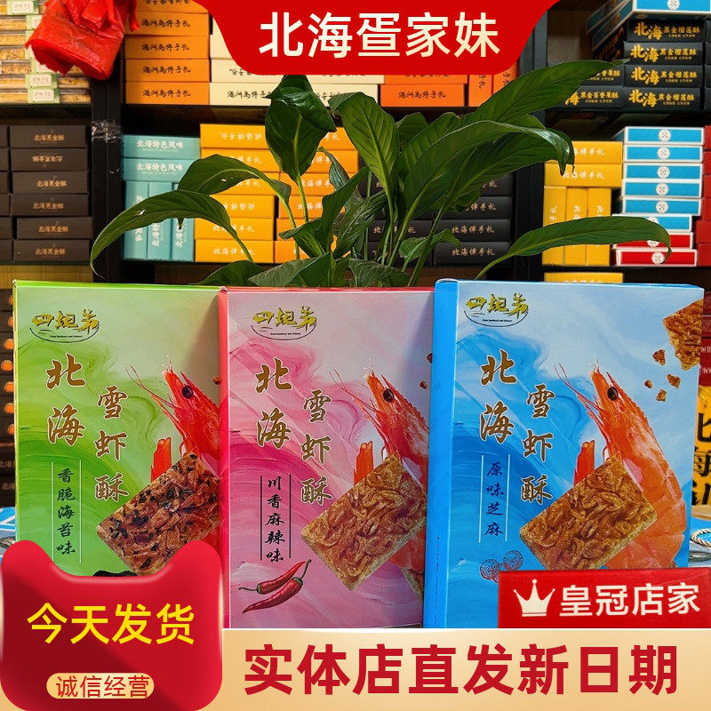 北海四姐弟品牌新品雪虾酥特产伴手礼老街雪虾酥独立包装广西特产