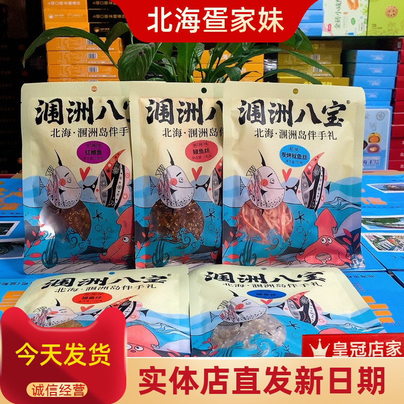 涠洲八宝海味小零食香辣海虾小螃蟹皮皮虾海岛特色追剧海鲜伴手礼