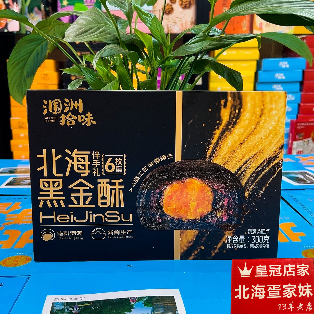 北海伴美时新包装涠洲拾味黑金蛋黄酥流心酥牛油果榴莲酥广西特产