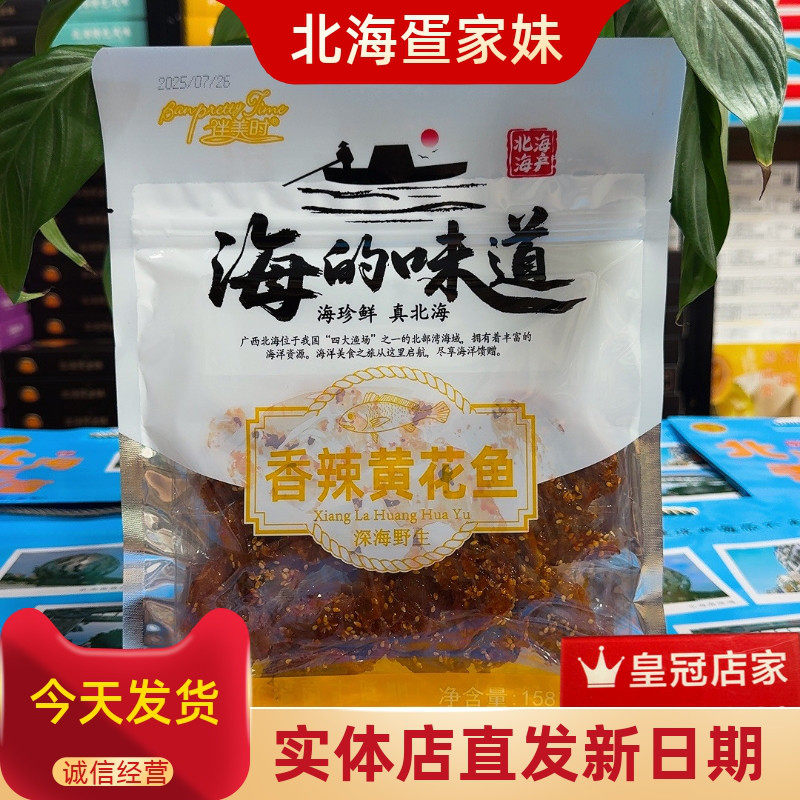 北海特产伴美时新品海味黄花鱼鳗鱼丝红娘鱼香辣银鱼仔海鲜伴手礼