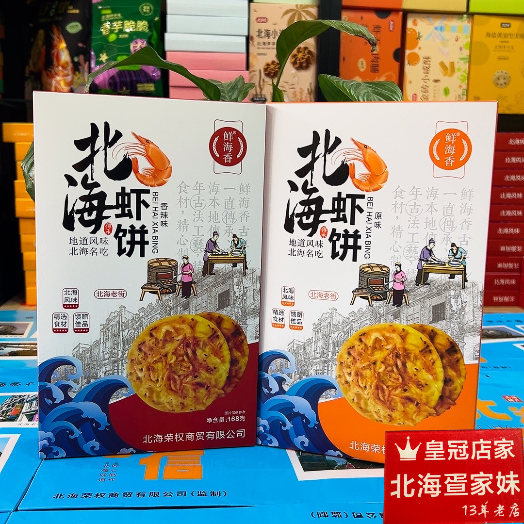 北海虾饼鲜海香极速发货特产