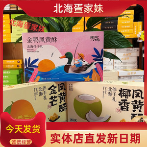 北海涠洲八宝新品椰香凤黄酥金芒金鸭蛋黄酥糕点伴手礼盒装涠洲岛