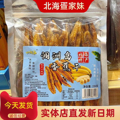 涠洲岛香蕉片伴手礼水果干片