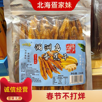 涠洲岛香蕉片伴手礼水果干片