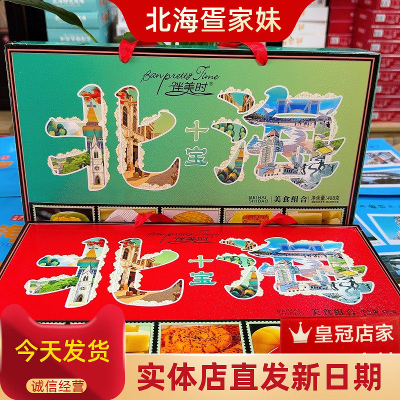 伴美时新品北海十宝彩色高档礼品