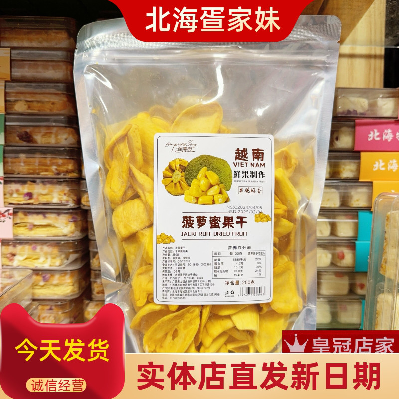 广西北海特产伴美时越南菠萝蜜250克零食小吃水果干脆片脱水果蔬