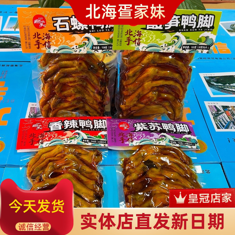 北越码头北海特色卤鸭脚四种口味石螺酸笋香辣紫苏必囤的伴手礼