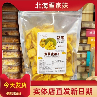 北海特产伴美时越南菠萝蜜250克