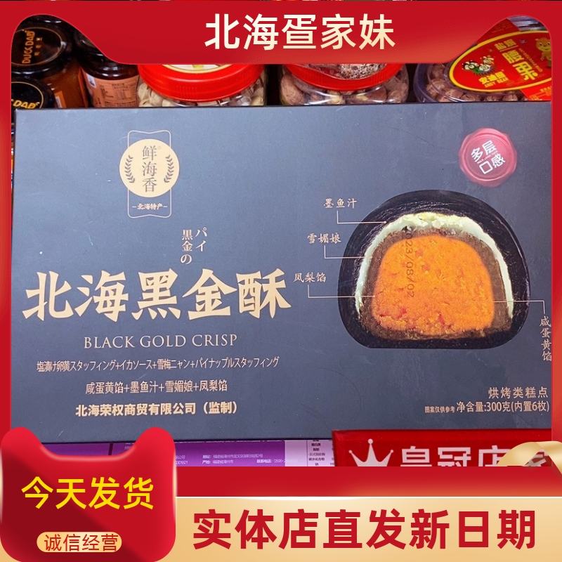 鲜海香北海黑金酥蛋黄墨鱼汁雪媚娘凤梨馅流心香酥糕点特产