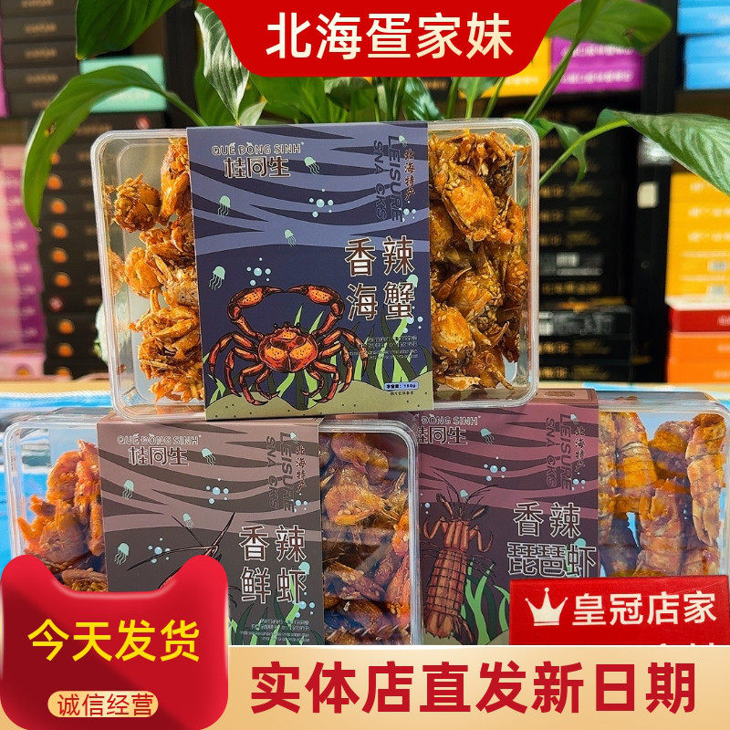 北海特产桂同生香辣海蟹海虾琵琶虾银鱼亚克力装即食海味零食小吃