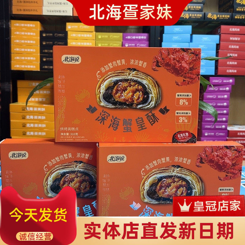 北海说 深海蟹皇酥蟹黄蟹肉夹心蛋黄酥网红休闲零食送礼盒装310g