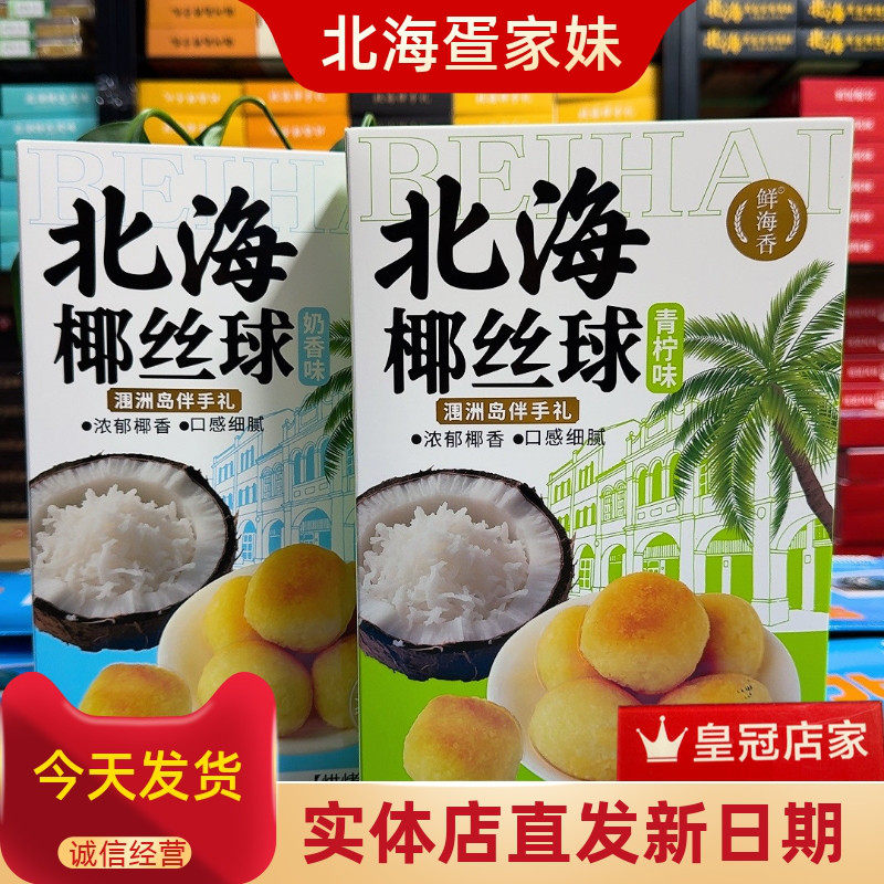北海鲜海香新品椰丝球奶香味青柠味椰蓉椰酥甜品广西特产伴手礼