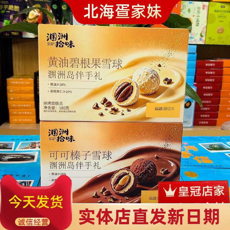 北海特产涠洲拾味黄油碧根果雪球可可榛子雪球伴手礼180克/盒广西