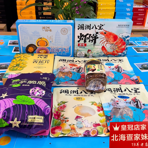 礼包套餐搭配海味9款经典鳗鱼丝菠萝干虾饼蛋黄酥芋头条北海特产