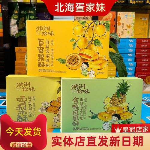 涠洲拾味百香果酥雪梨酥金鸭凤凰酥北海涠洲岛伴手礼海岛风味糕点