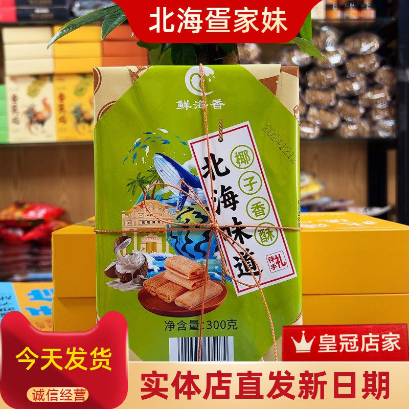 广西北海特产鲜海香椰子芒果桂花香酥糕点饼干零食伴手礼旅游同款