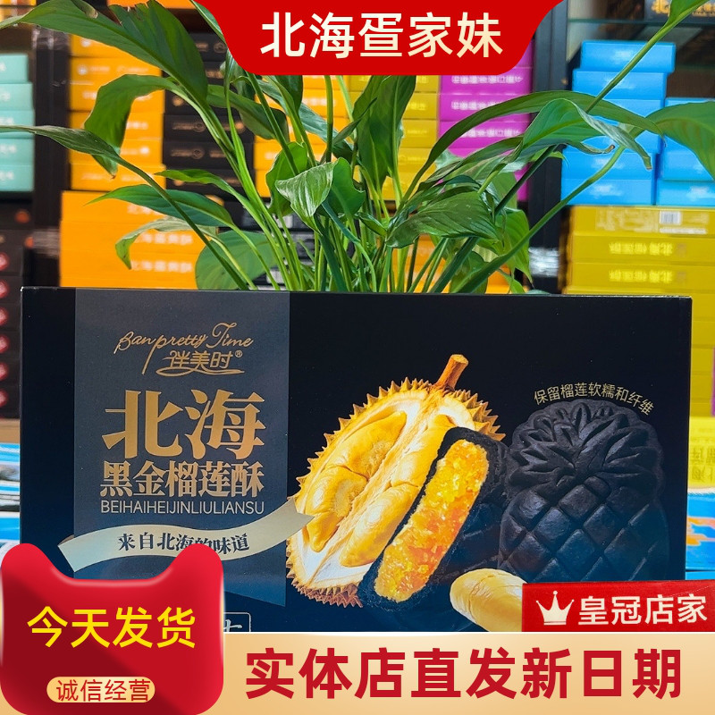 北海伴美时品牌黑金榴莲凤梨桂圆酥雪媚娘凤梨流心香酥糕点特产