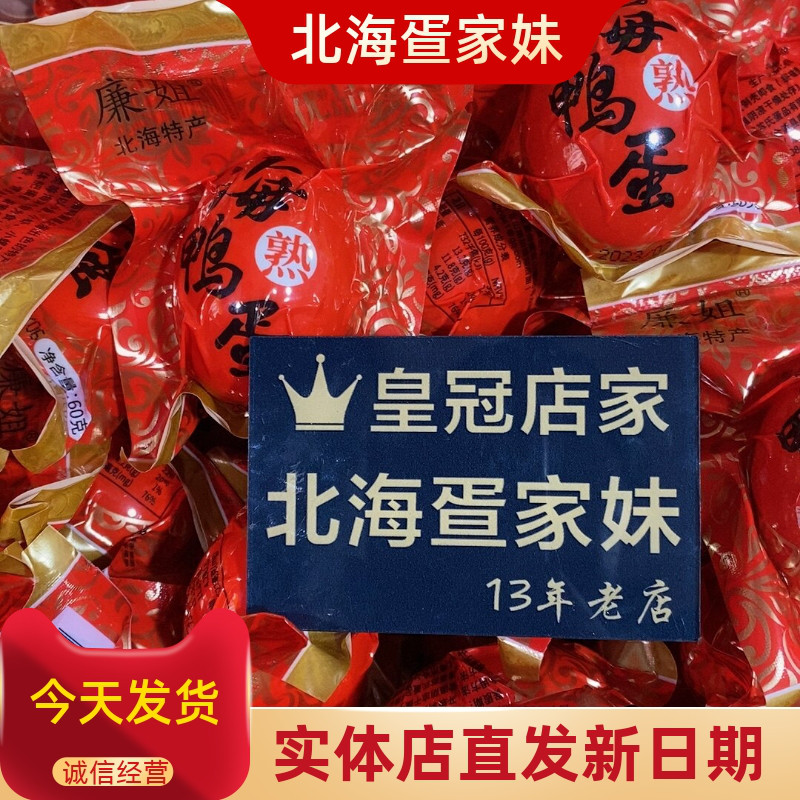 北海特产廉姐海鸭蛋新日期多油