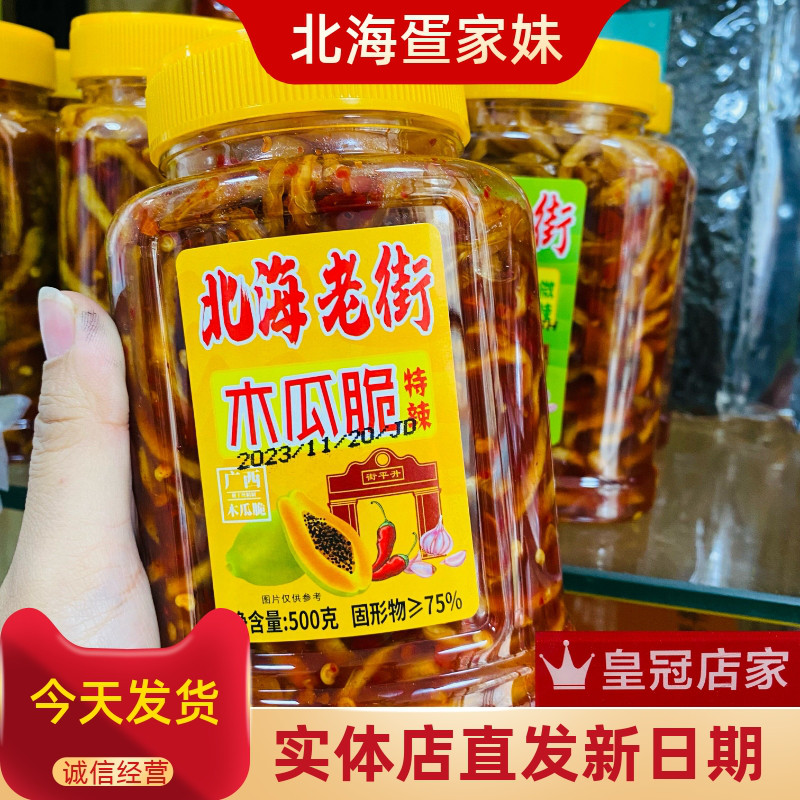 广西北海老街特产木瓜丝香辣木瓜条木瓜脆丁咸菜酱菜500克伴手礼