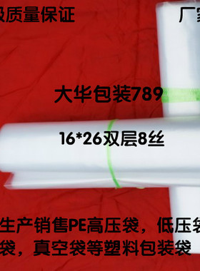 双层8丝16*26的PE高压袋食品透明平口塑料包装袋定做印刷方底袋