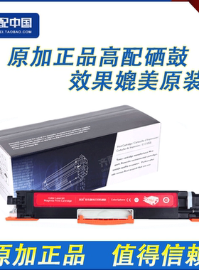 原加适用惠普CF353A HP 130A 红色硒鼓 HP Pro MFP M176n/ M177fw