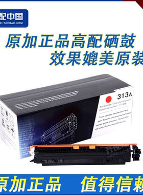 原加 适用惠普CE313硒鼓 126红色硒鼓 CP1025硒鼓 M175一体机硒鼓