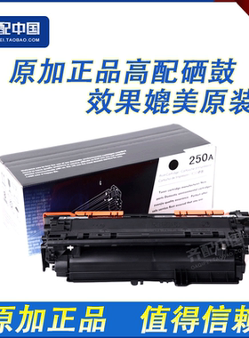 原加适用惠普HP250黑色硒鼓HP CP3525X 3525dn CM3530 CE250A硒鼓
