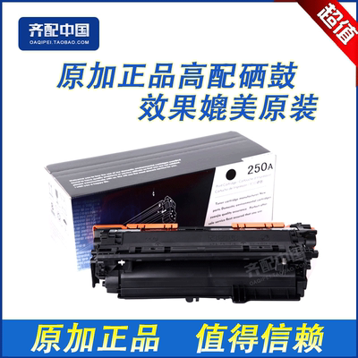 原加适用惠普HP250黑色硒鼓HP CP3525X 3525dn CM3530 CE250A硒鼓