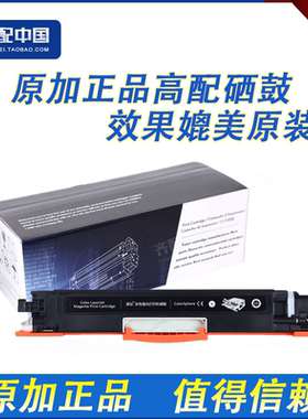 原加易加粉适用HPM176n硒鼓粉盒 130A MFP M177FW 惠普CF350A粉盒