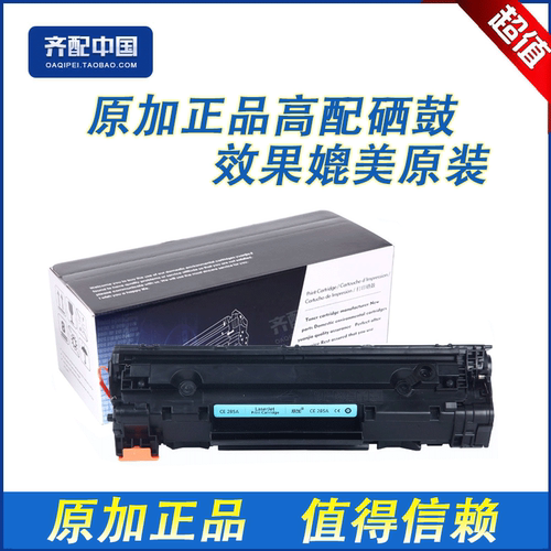 全新高品质优质配件，效果媲美原装。如有质量问题包退换，运费由我们承担。原加品牌硒鼓售前、售后您无须担心。我们追求的是硒鼓的质量、环保、效果，追求的是客户的满意！好品质尽在原加！全场原加硒鼓包邮并满十送一。