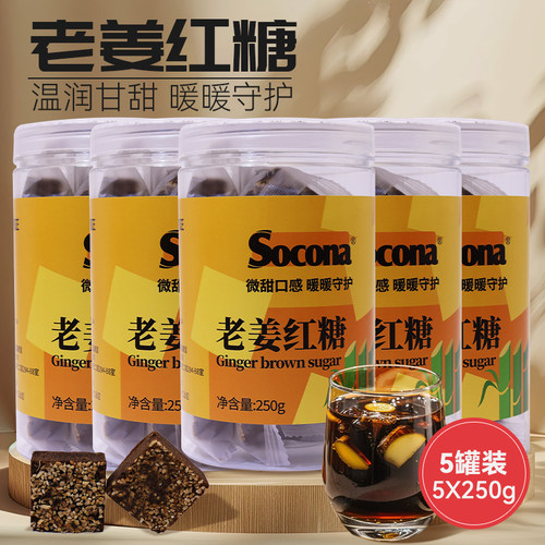 SOCONA老姜红糖块独立小包装