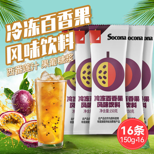 SOCONA冷冻百香果风味果浆150g*16条小包装原浆果汁奶茶专用原料