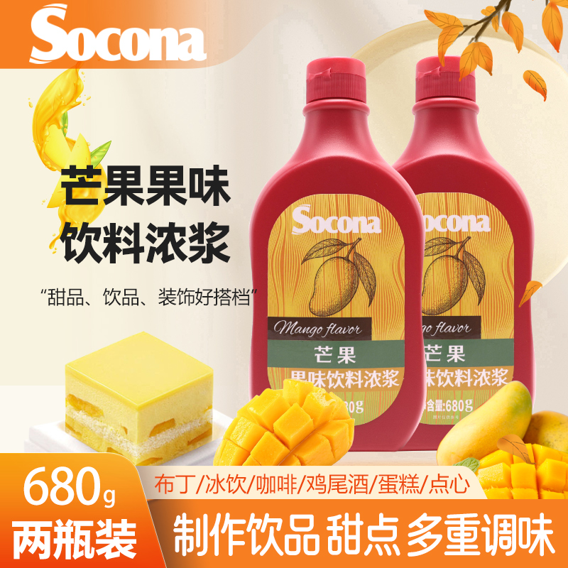 SOCONA芒果味淋酱糖浆680g*2瓶咖啡奶茶刨冰圣代冰淇淋甜品店商用